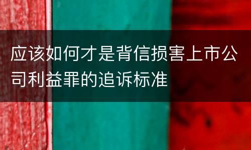 应该如何才是背信损害上市公司利益罪的追诉标准
