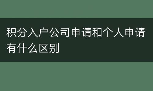 积分入户公司申请和个人申请有什么区别