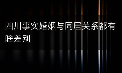 四川事实婚姻与同居关系都有啥差别