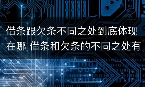 借条跟欠条不同之处到底体现在哪 借条和欠条的不同之处有哪些