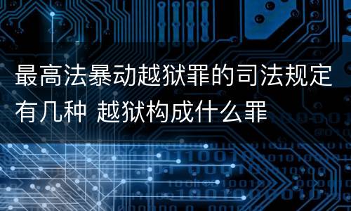 最高法暴动越狱罪的司法规定有几种 越狱构成什么罪
