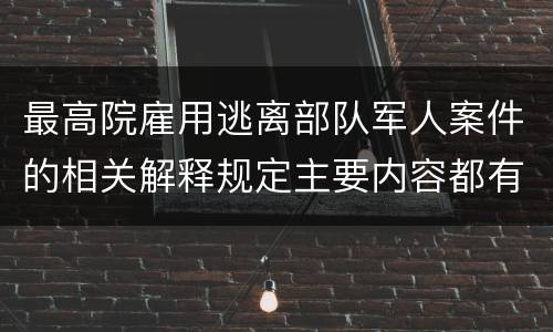 最高院雇用逃离部队军人案件的相关解释规定主要内容都有哪些