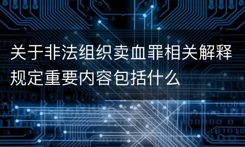 关于非法组织卖血罪相关解释规定重要内容包括什么
