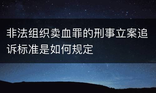非法组织卖血罪的刑事立案追诉标准是如何规定