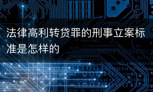 法律高利转贷罪的刑事立案标准是怎样的