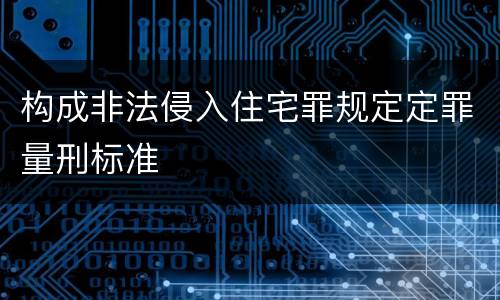 构成非法侵入住宅罪规定定罪量刑标准