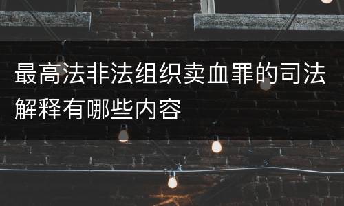 最高法非法组织卖血罪的司法解释有哪些内容