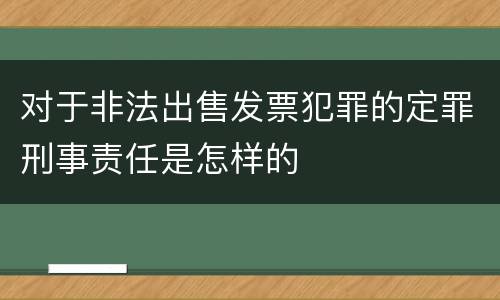 对于非法出售发票犯罪的定罪刑事责任是怎样的