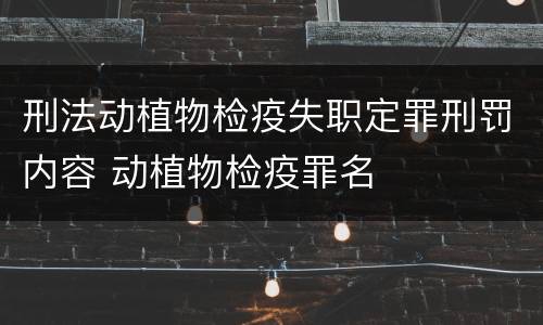 刑法动植物检疫失职定罪刑罚内容 动植物检疫罪名