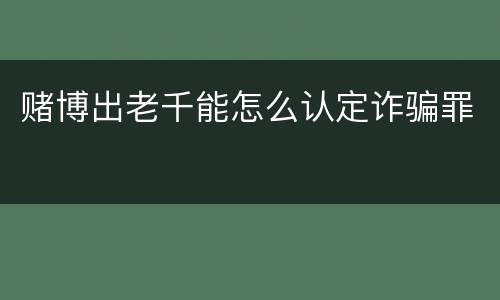 赌博出老千能怎么认定诈骗罪