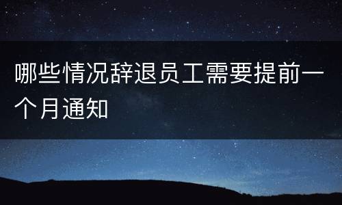 哪些情况辞退员工需要提前一个月通知
