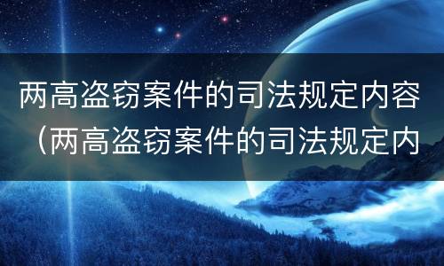 两高盗窃案件的司法规定内容（两高盗窃案件的司法规定内容是什么）