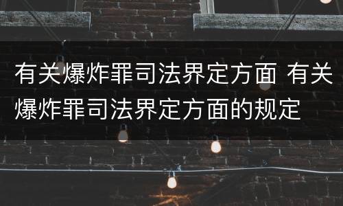 有关爆炸罪司法界定方面 有关爆炸罪司法界定方面的规定