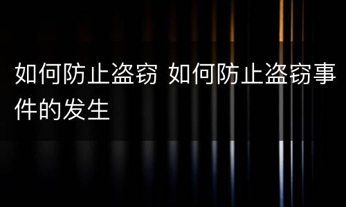 如何防止盗窃 如何防止盗窃事件的发生