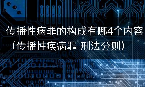 传播性病罪的构成有哪4个内容（传播性疾病罪 刑法分则）