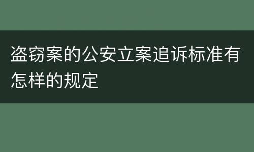 盗窃案的公安立案追诉标准有怎样的规定