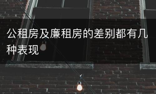 公租房及廉租房的差别都有几种表现