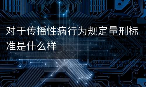 对于传播性病行为规定量刑标准是什么样