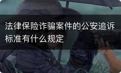 法律保险诈骗案件的公安追诉标准有什么规定