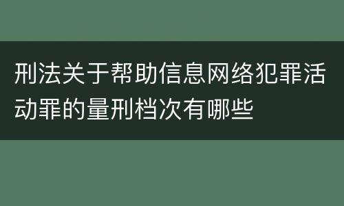 刑法关于帮助信息网络犯罪活动罪的量刑档次有哪些