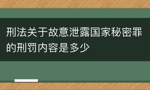 刑法关于故意泄露国家秘密罪的刑罚内容是多少