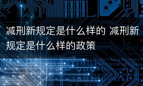 减刑新规定是什么样的 减刑新规定是什么样的政策