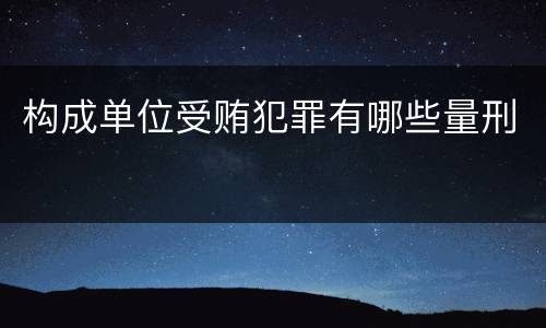 构成单位受贿犯罪有哪些量刑