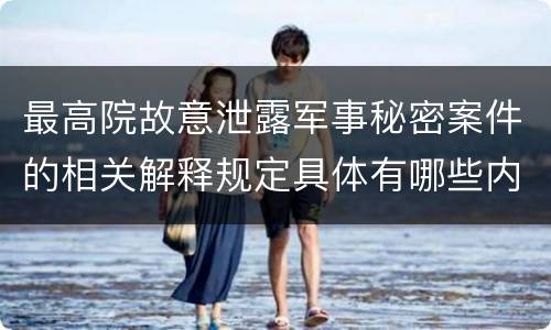最高院故意泄露军事秘密案件的相关解释规定具体有哪些内容
