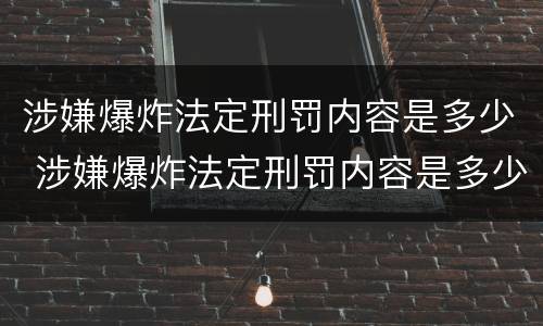 涉嫌爆炸法定刑罚内容是多少 涉嫌爆炸法定刑罚内容是多少