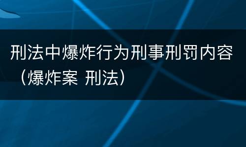 刑法中爆炸行为刑事刑罚内容（爆炸案 刑法）