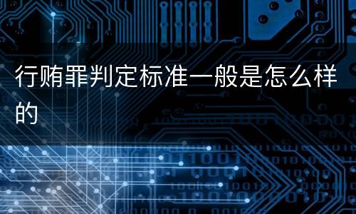 行贿罪判定标准一般是怎么样的