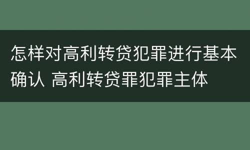 怎样对高利转贷犯罪进行基本确认 高利转贷罪犯罪主体