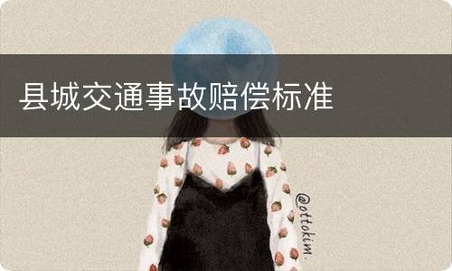 县城交通事故赔偿标准