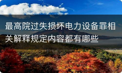 最高院过失损坏电力设备罪相关解释规定内容都有哪些