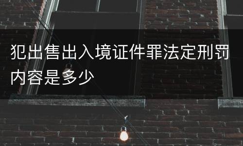 犯出售出入境证件罪法定刑罚内容是多少