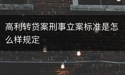 高利转贷案刑事立案标准是怎么样规定