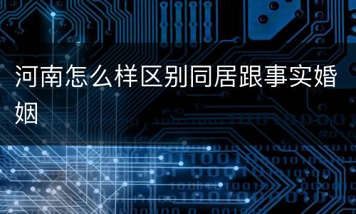 河南怎么样区别同居跟事实婚姻