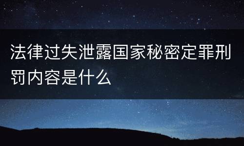 法律过失泄露国家秘密定罪刑罚内容是什么