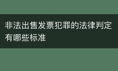非法出售发票犯罪的法律判定有哪些标准