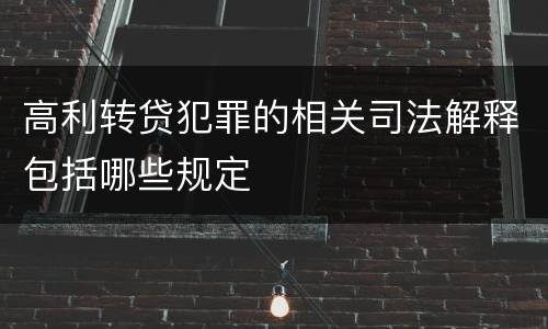 高利转贷犯罪的相关司法解释包括哪些规定