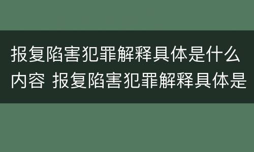 报复陷害犯罪解释具体是什么内容 报复陷害犯罪解释具体是什么内容呢