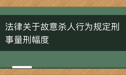 法律关于故意杀人行为规定刑事量刑幅度