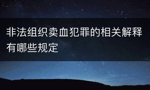 非法组织卖血犯罪的相关解释有哪些规定