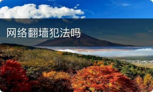 网络翻墙犯法吗