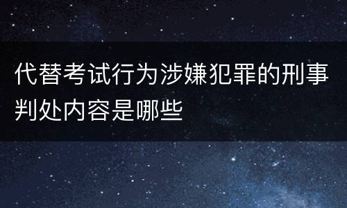 代替考试行为涉嫌犯罪的刑事判处内容是哪些