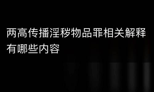 两高传播淫秽物品罪相关解释有哪些内容