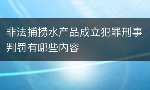 非法捕捞水产品成立犯罪刑事判罚有哪些内容