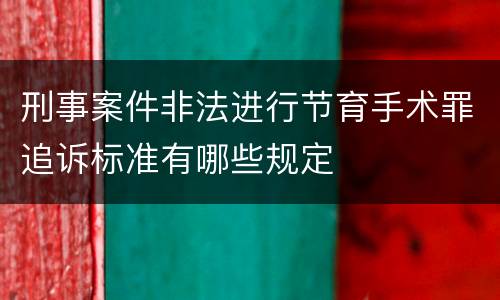 刑事案件非法进行节育手术罪追诉标准有哪些规定