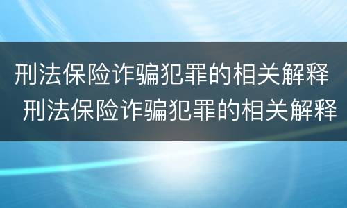刑法保险诈骗犯罪的相关解释 刑法保险诈骗犯罪的相关解释规定