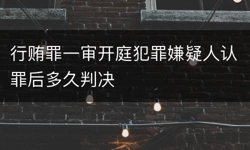 行贿罪一审开庭犯罪嫌疑人认罪后多久判决